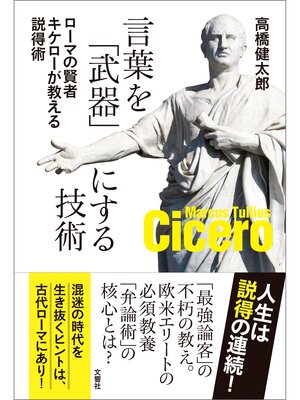 cover image of 言葉を「武器」にする技術　ローマの賢者キケローが教える説得術